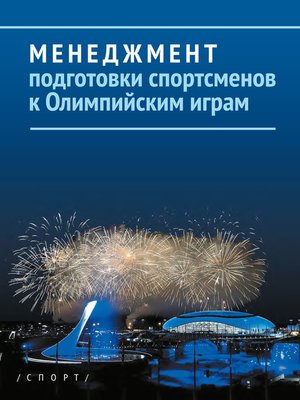 cover image of Менеджмент подготовки спортсменов к Олимпийским играм